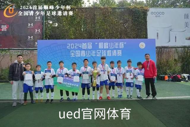 ued官网体育品牌展示
